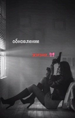 обновление жизни..🎀 P. M. 