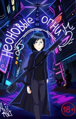 Неоновые огни 