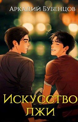 Искусство лжи