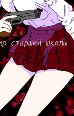 Вампир старшей школы