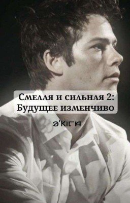 Смелая и сильная 2:Будущее изменчиво