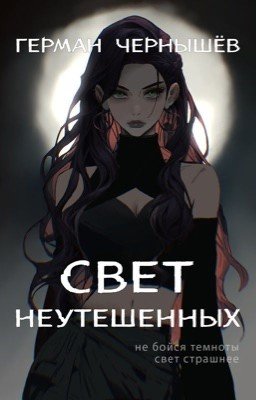Свет Неутешенных