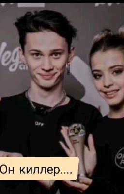 Он киллер