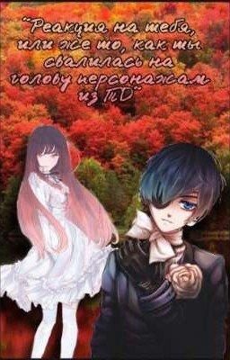 Реакция на тебя, или же о том как ты свалилась на голову персонажам из ТД