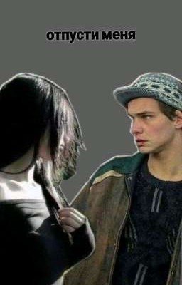 Отпусти меня не твоя я