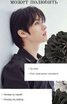 Псих тоже может полюбить
