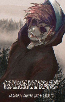 «Ты сама вырала яму глубиной в 3 метра» [|Creepypasta|]