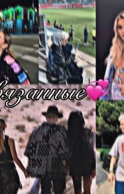 Связанные💞
