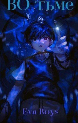 ВО ТЬМЕ