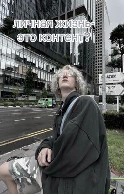 Личная жизнь-это контент?
