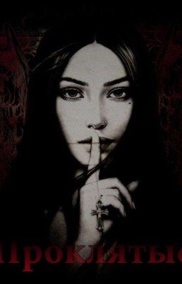 Проклятые