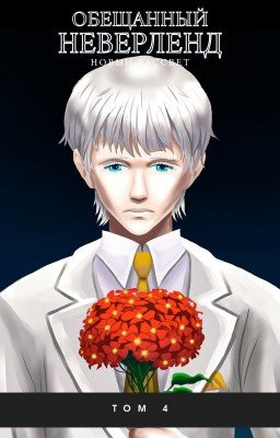 Обещанный Неверленд: Новый рассвет