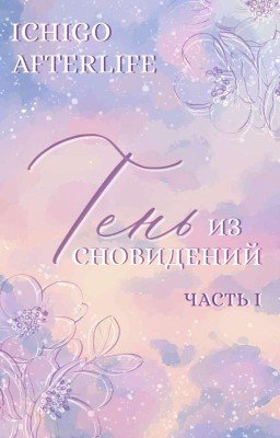Тень из сновидений