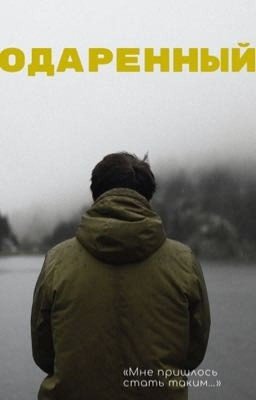 Одаренный