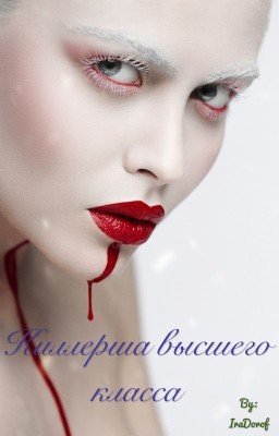 Киллерша высшего класса