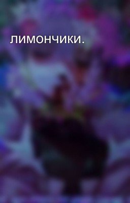 лимончики.