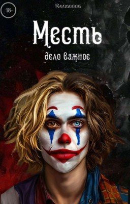 Месть - дело важное