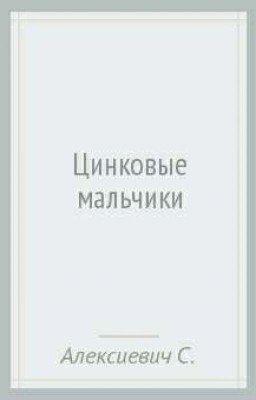 Цинковые мальчики