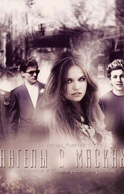 Ангелы в масках #Wattys2016