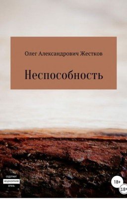 Неспособность