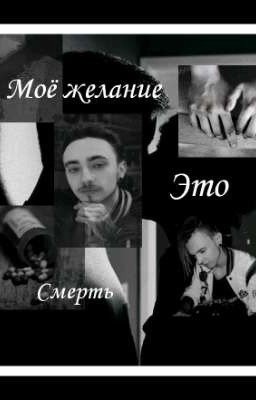 Моё желание, это смерть [закончен]