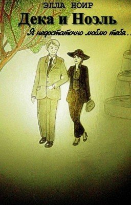 Дека и Ноэль. Я недостаточно люблю тебя... 