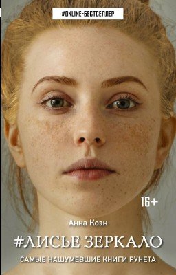 #Лисье Зеркало