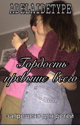 Гордость превыше всего 