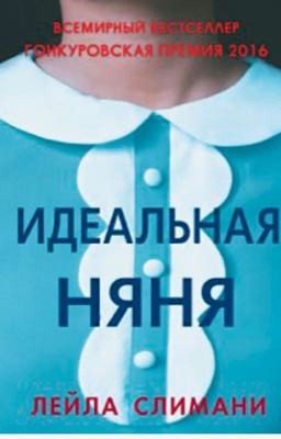 Идеальная няня/Лейла Слимани