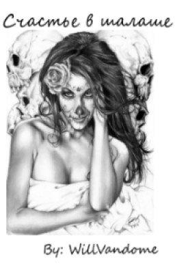 Счастье в шалаше