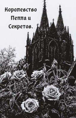 Королевство Пепла и Секретов