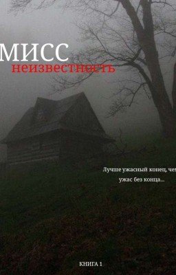 Мисс неизвестность