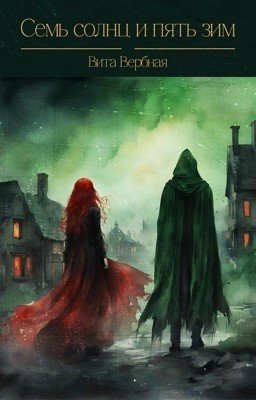 Семь солнц и пять зим