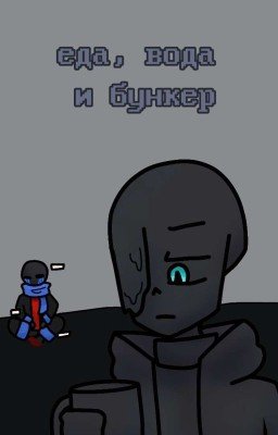 Еда, вода и бункер