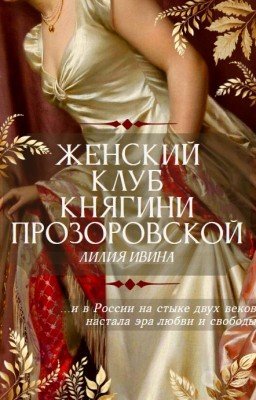 Женский клуб княгини Прозоровской