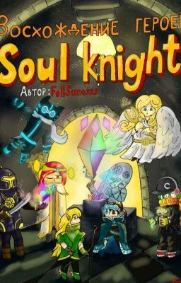 Восхождение героев Soul Knight