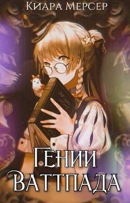 Гении Ваттпада 