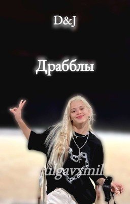 Сборник драбблов | ‹D&J›