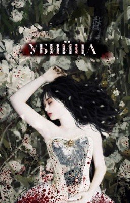 Убийца