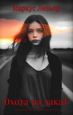 Охота на закат