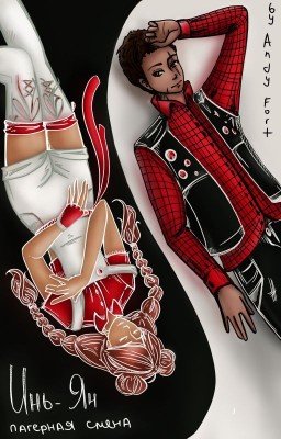 Инь-Янь. Лагерная Смена