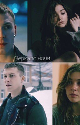 Зеркало ночи.