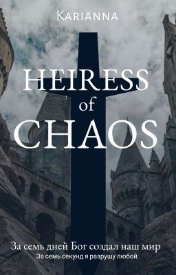 Наследница Хаоса [РЕДАКЦИЯ]