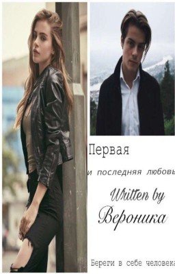 Первая и последняя любовь ( заключительная книга )