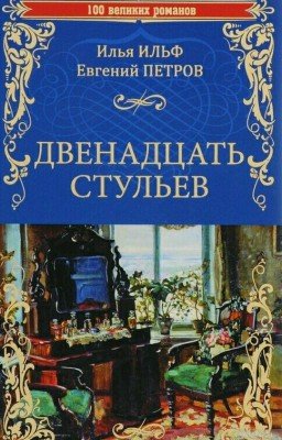 «Двенадцать стульев»