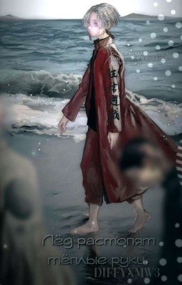 Лёд растопят тёплые руки.