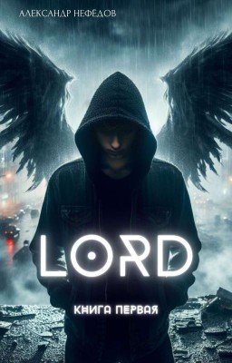 ЛORD: Книга первая