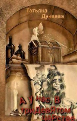 А у нас в тридевятом царстве 