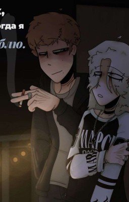 так, когда я люблю |   &  (Даня Кашин\Ожп) 