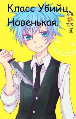 Класс Убийц. Новенькая. (Заморожен)